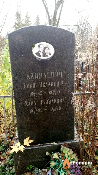 Капилевич Гирш Исаакович