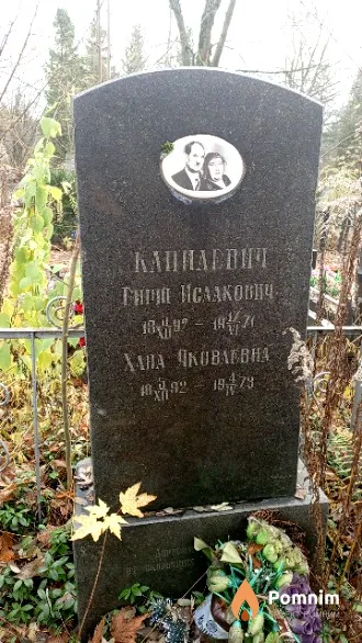 Капилевич Хана Яковлевна