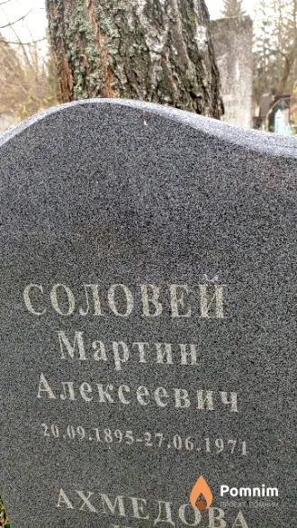 Соловей Мартин Алексеевич