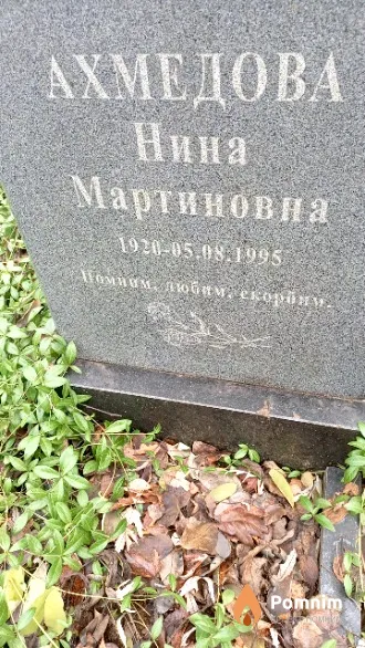 Ахмедова Нина Мартиновна