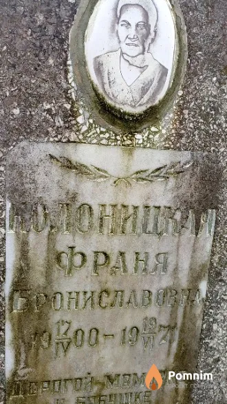 Колоницкая Франя Брониславовна