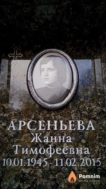 Арсеньева Жанна Тимофеевна