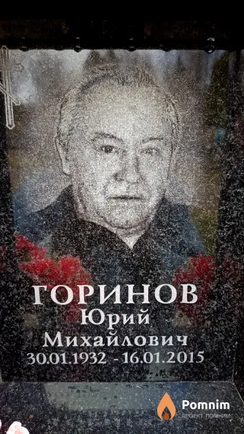 Горинов Юрий Михайлович