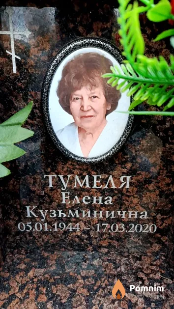 Тумеля Елена Кузьминична