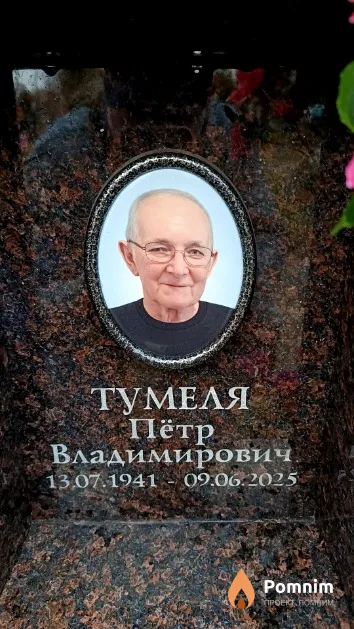 Тумеля Пётр Владимирович