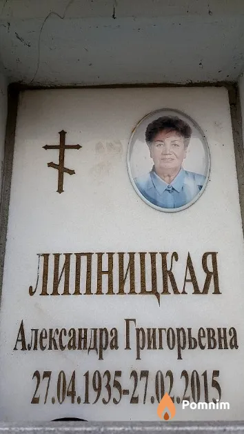 Липницкая Александра Григорьевна