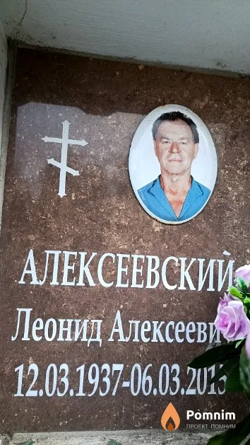 Алексеевский Леонид Алексеевич