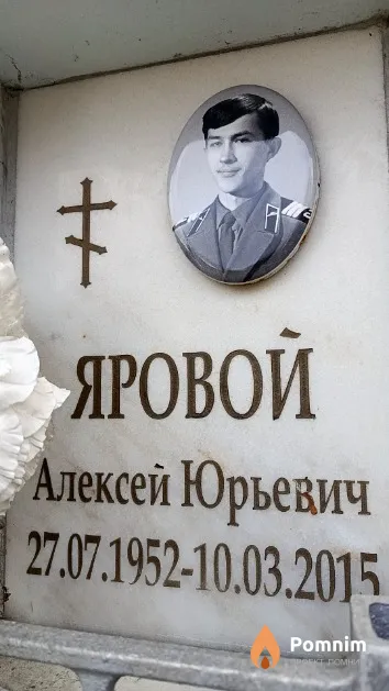 Яровой Алексей Юрьевич