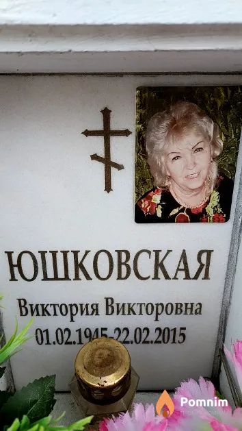 Юшковская Виктория Викторовна