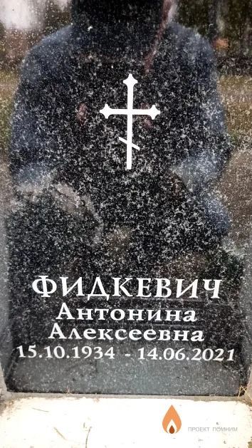 Фидкевич Антонина Алексеевна