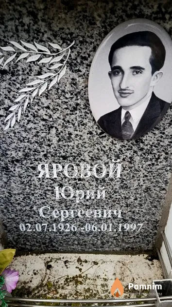 Яровой Юрий Сергеевич