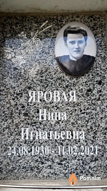 Яровая Нина Игнатьевна
