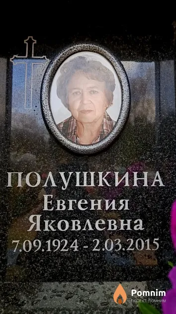 Полушкина Евгения Яковлевна