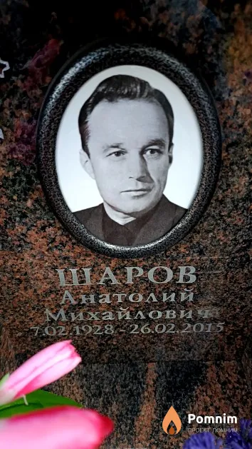 Шаров Анатолий Михайлович