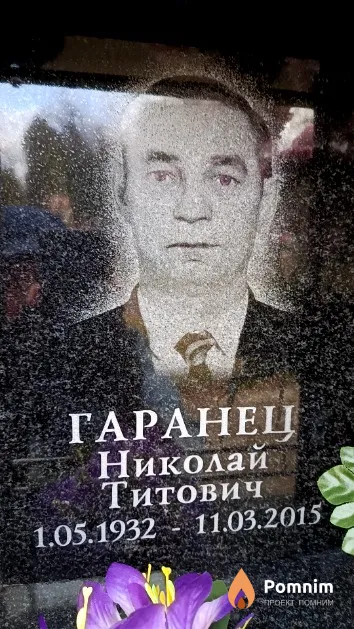 Гаранец Николай Титович