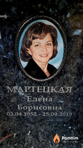 Мартецкая Елена Борисовна