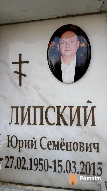 Липский Юрий Семёнович