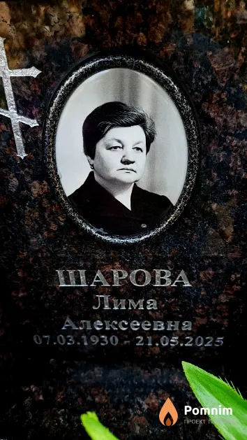 Шарова Лима Алексеевна