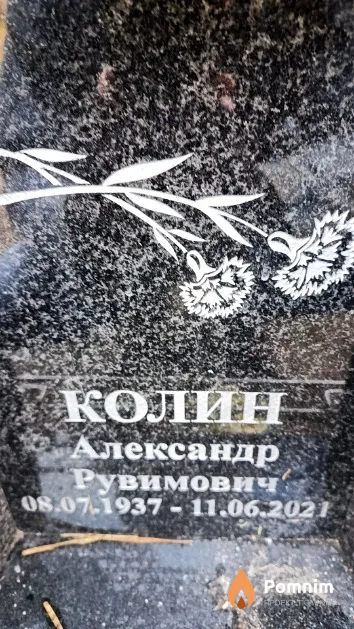 Колин Александр Рувимович