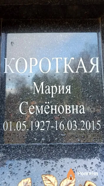 Короткая Мария Семёновна