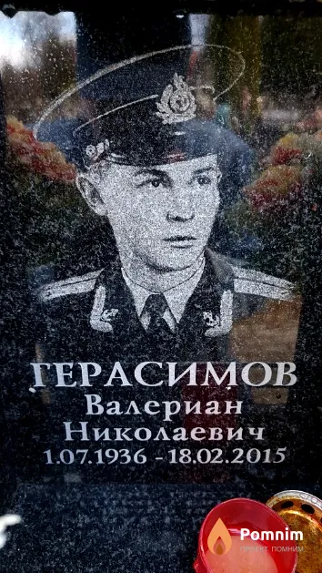 Герасимов Валериан Николаевич