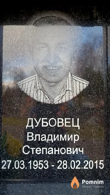 Дубовец Владимир Степанович