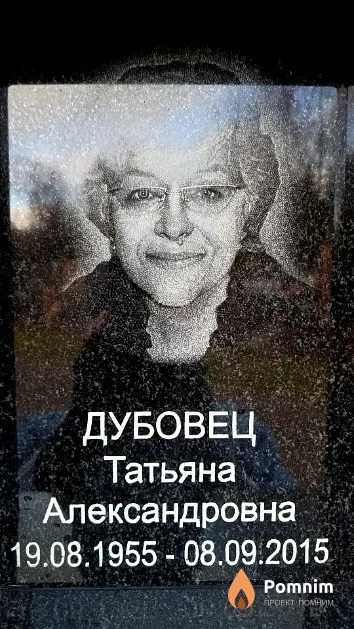 Дубовец Татьяна Александровна