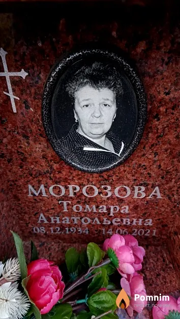 Морозова Тамара Анатольевна