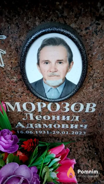 Морозов Леонид Адамович