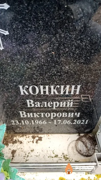 Конкин Валерий Викторович
