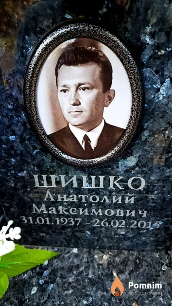 Шишко Анатолий Максимович