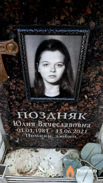 Поздняк Юлия Вячеславовна
