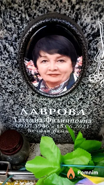 Лаврова Татьяна Филипповна