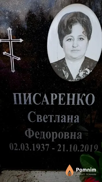 Писаренко Светлана Федоровна