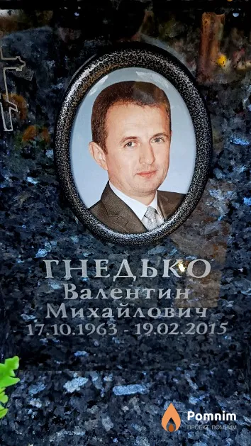 Гнедько Валентин Михайлович