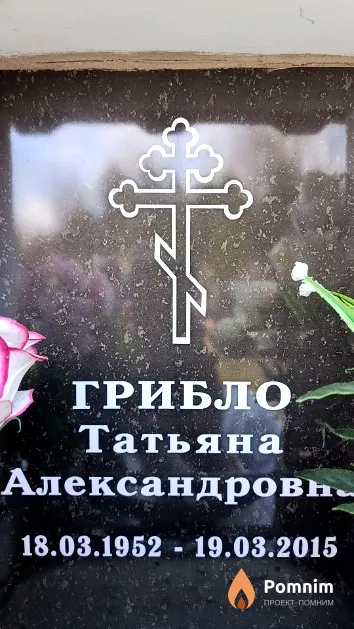 Грибло Татьяна Александровна