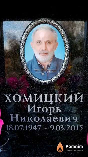Хомицкий Игорь Николаевич