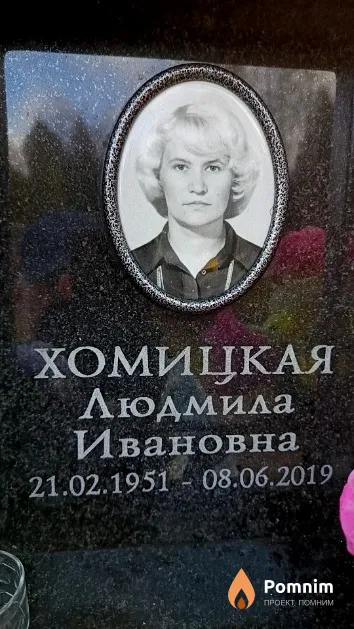 Хомицкая Людмила Ивановна