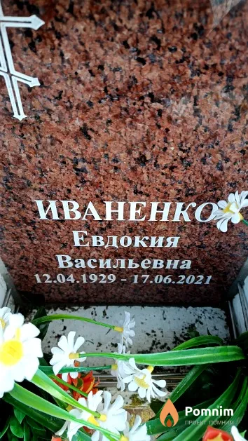 Иваненко Евдокия Васильевна