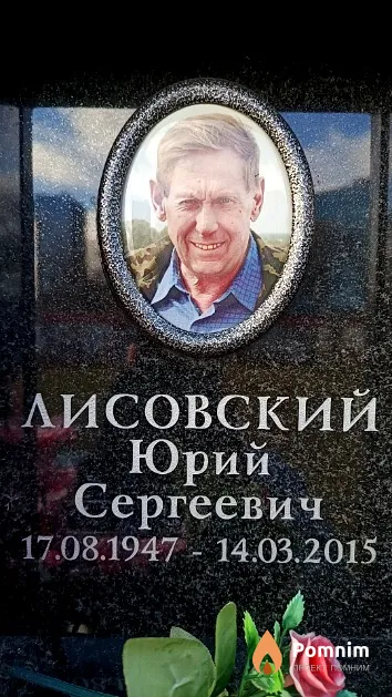 Лисовский Юрий Сергеевич