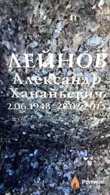 Лейнов Александр Хананьевич