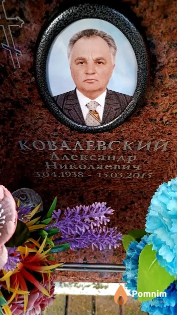 Ковалевский Александр Николаевич