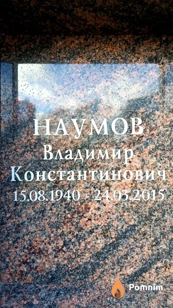 Наумов Владимир Константинович