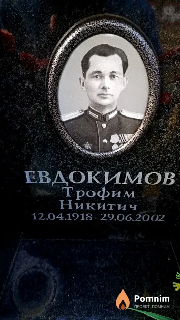 Евдокимов Трофим Никитич