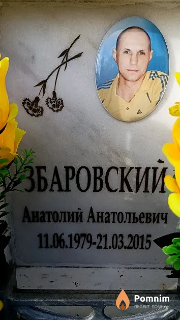Збаровский Анатолий Анатольевич