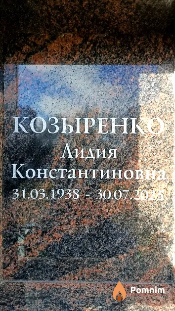 Козыренко Лидия Константинов
