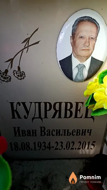 Кудрявец Иван Васильевич