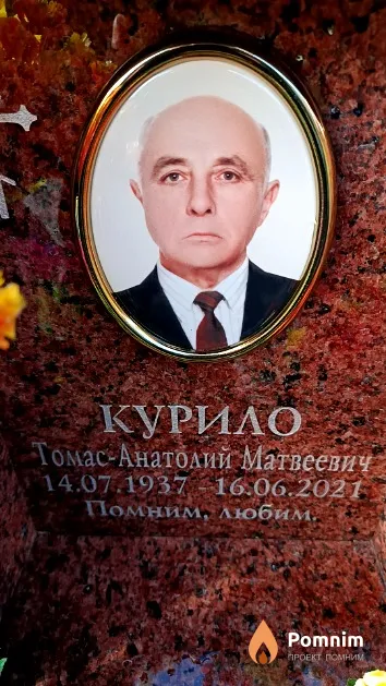 Курило Томас-Анатолий Матвеевич