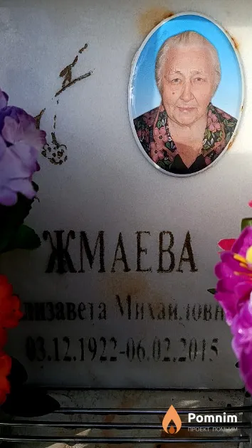 Жмаева Елизавета Михайловна
