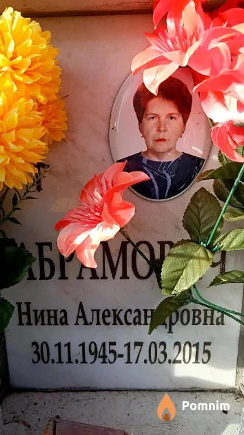 Абрамович Нина Александровна